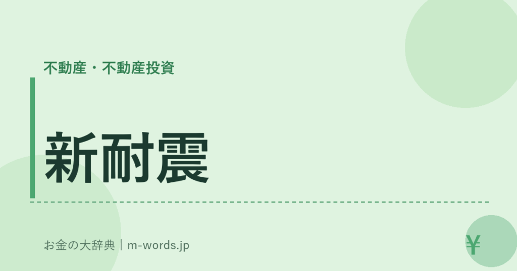 新耐震｜不動産・不動産投資｜お金の大辞典