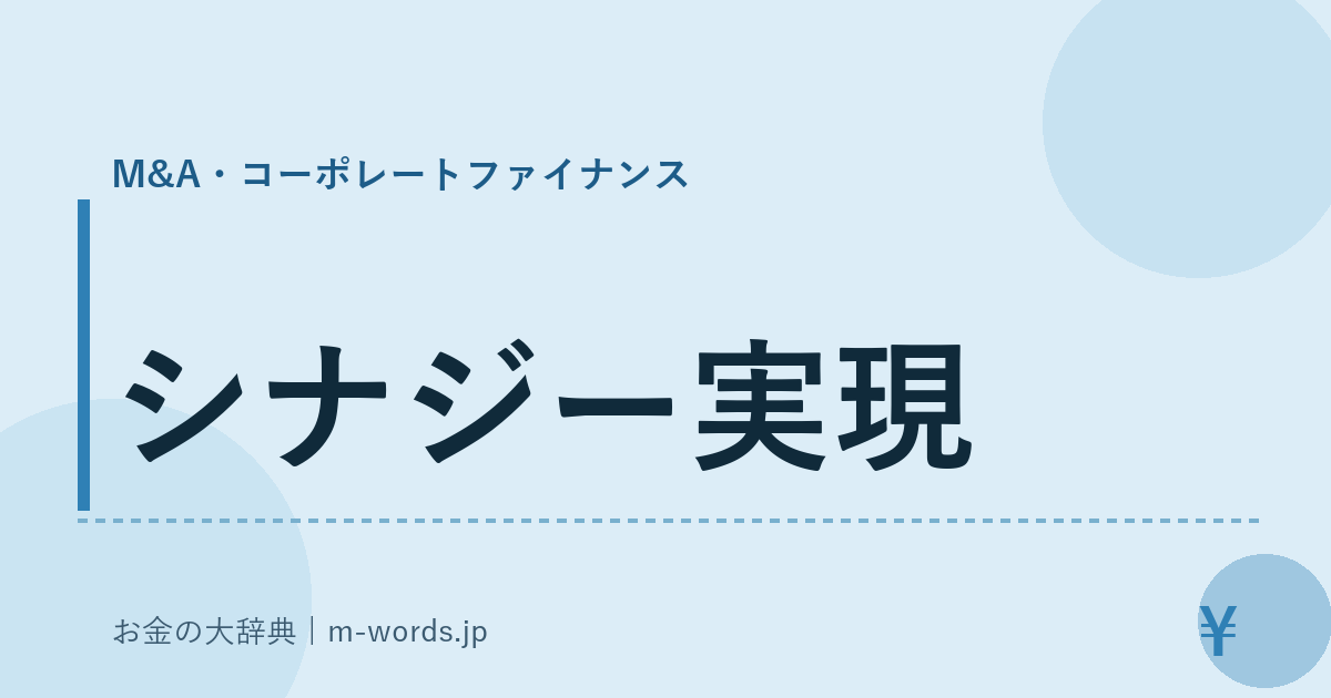 シナジー実現｜M&A・コーポレートファイナンス｜お金の大辞典