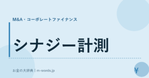 シナジー計測