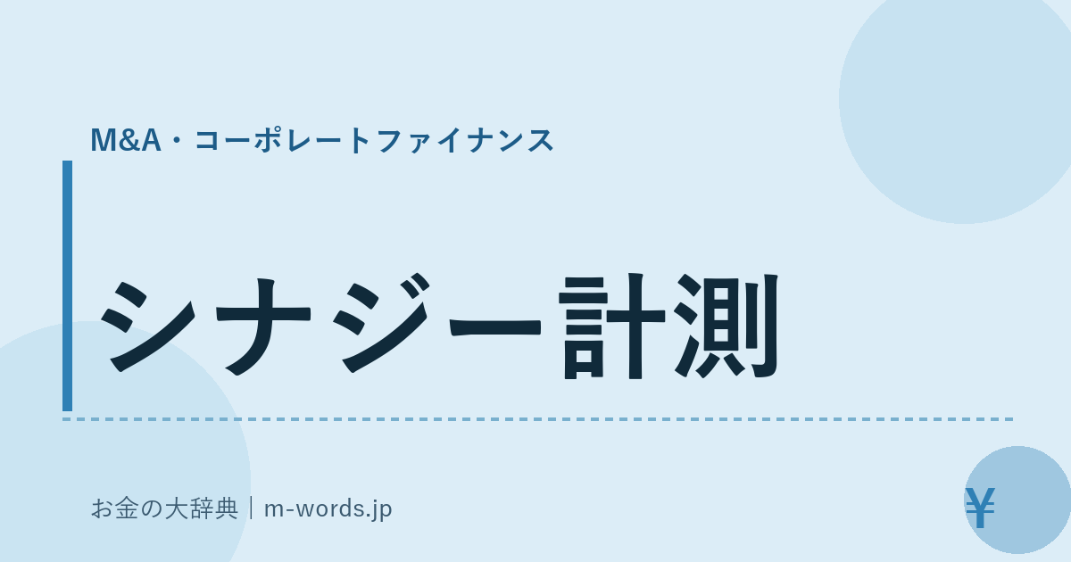 シナジー計測｜M&A・コーポレートファイナンス｜お金の大辞典