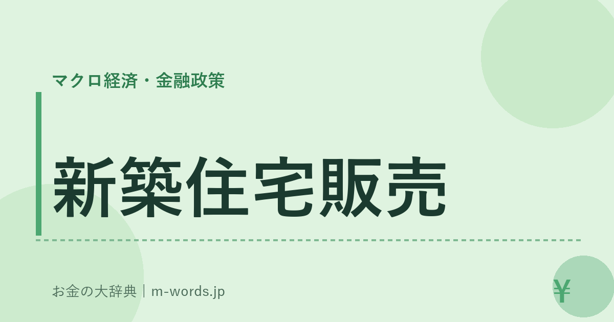 新築住宅販売｜マクロ経済・金融政策｜お金の大辞典