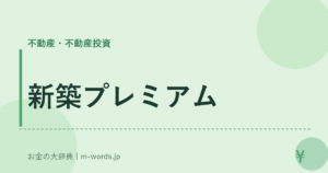 新築プレミアム