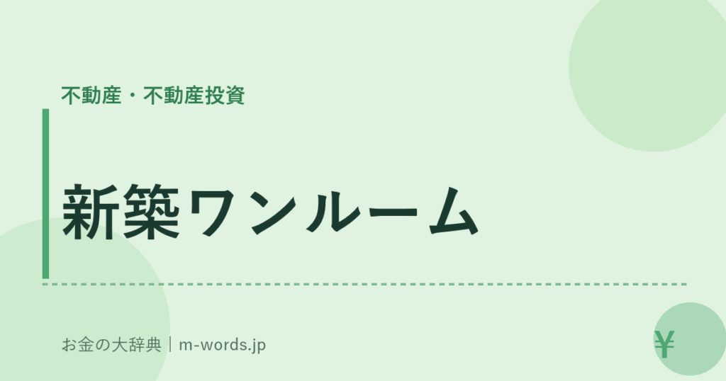新築ワンルーム｜不動産・不動産投資｜お金の大辞典
