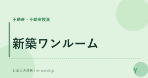 新築ワンルーム