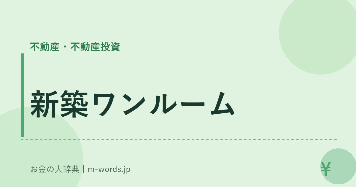 新築ワンルーム｜不動産・不動産投資｜お金の大辞典