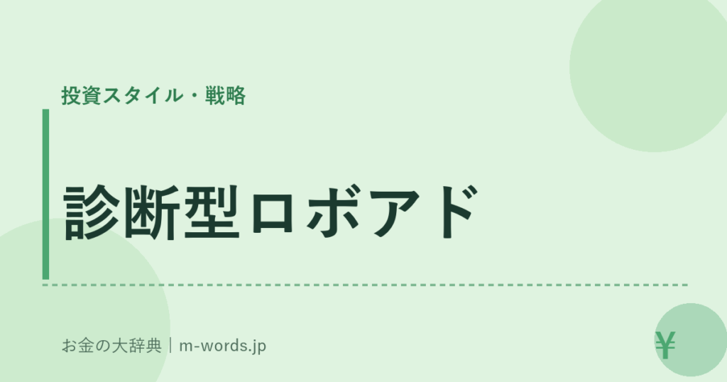 診断型ロボアド｜投資スタイル・戦略｜お金の大辞典