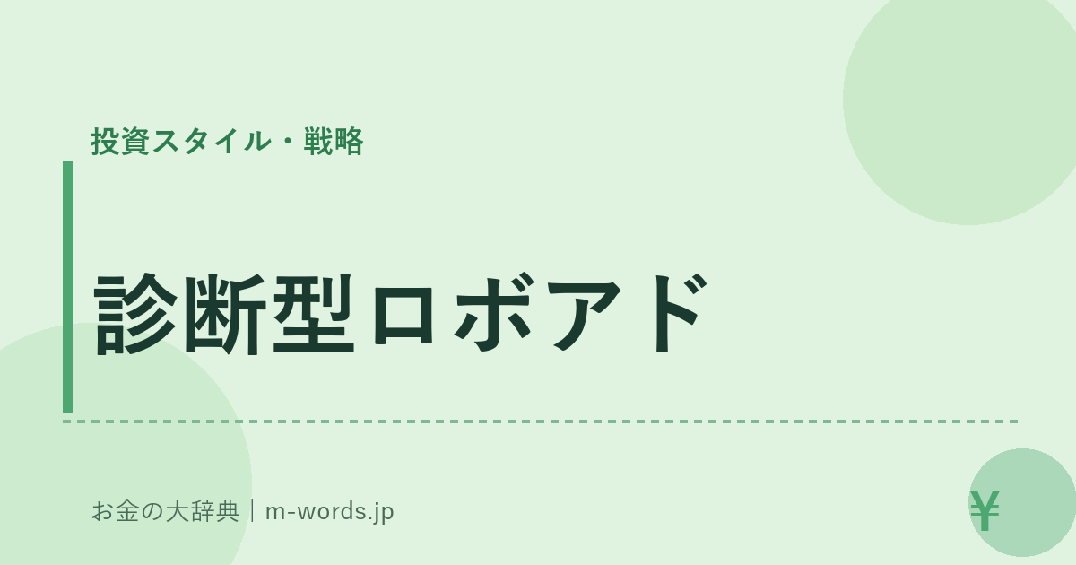 診断型ロボアド｜投資スタイル・戦略｜お金の大辞典