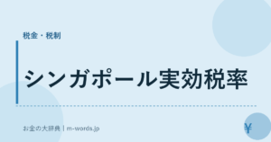 シンガポール実効税率