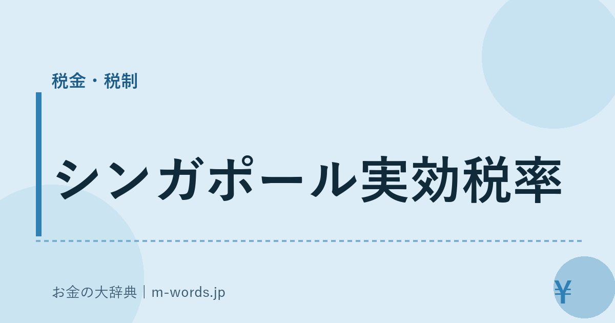 シンガポール実効税率｜税金・税制｜お金の大辞典