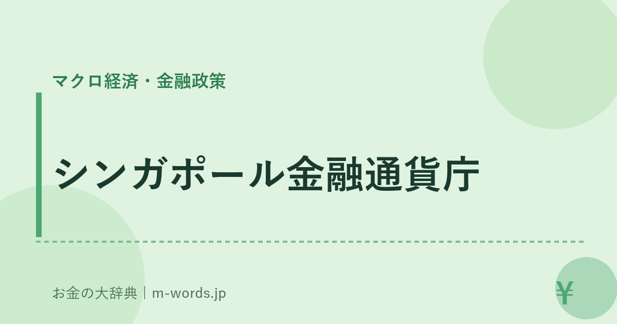 シンガポール金融通貨庁｜マクロ経済・金融政策｜お金の大辞典