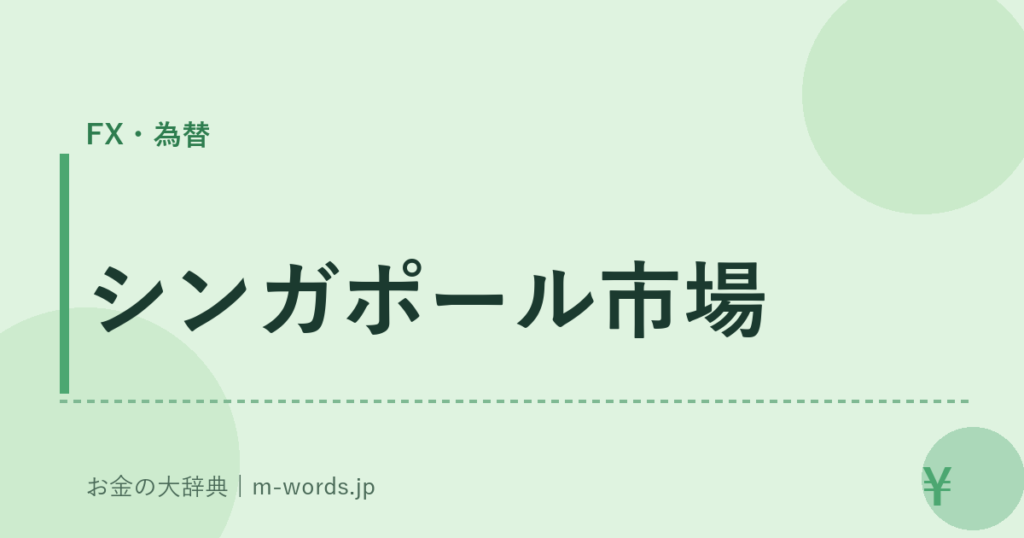シンガポール市場｜FX・為替｜お金の大辞典