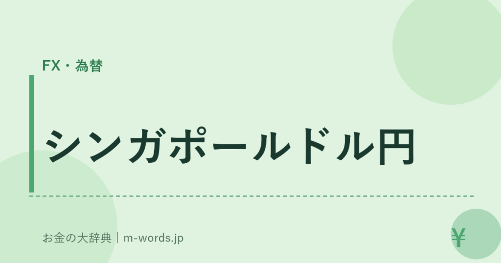 シンガポールドル円｜FX・為替｜お金の大辞典