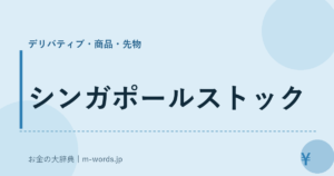 シンガポールストック