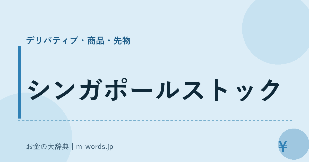 シンガポールストック｜デリバティブ・商品・先物｜お金の大辞典