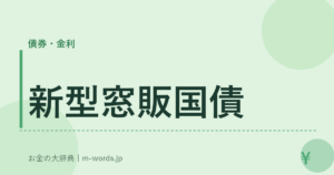 新型窓販国債