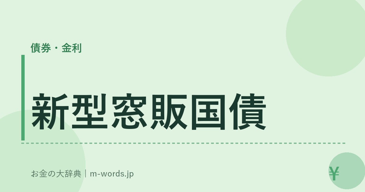 新型窓販国債｜債券・金利｜お金の大辞典
