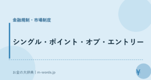 シングル・ポイント・オブ・エントリー