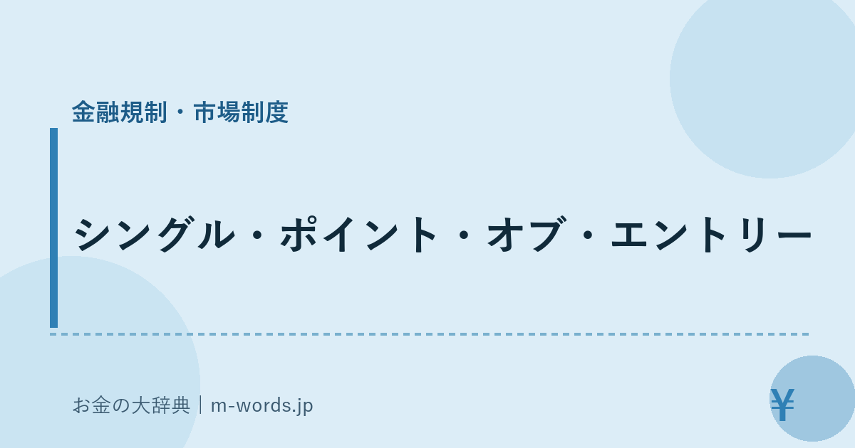 シングル・ポイント・オブ・エントリー｜金融規制・市場制度｜お金の大辞典