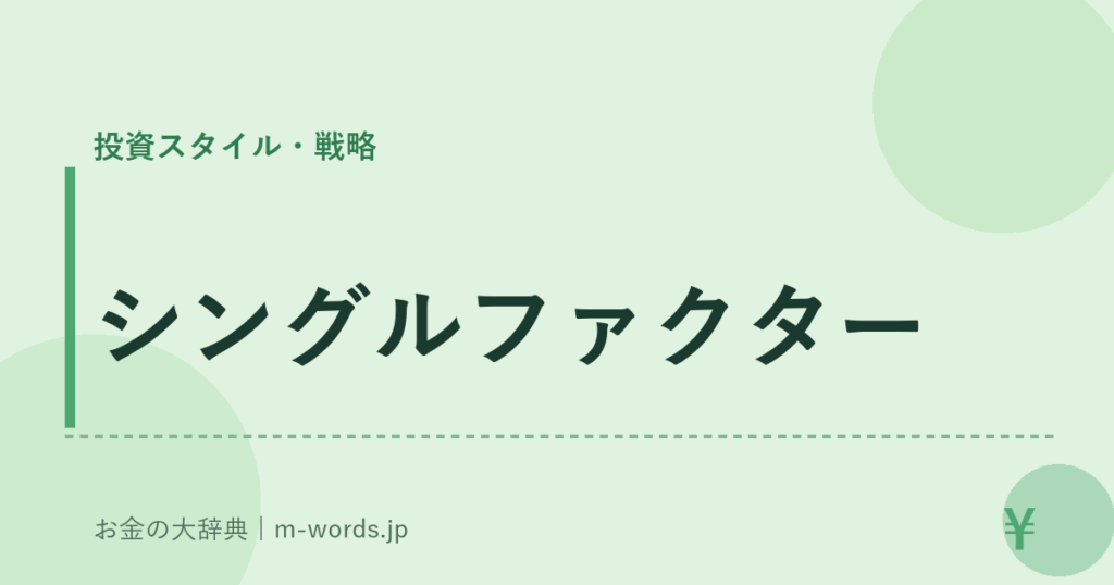 シングルファクター｜投資スタイル・戦略｜お金の大辞典
