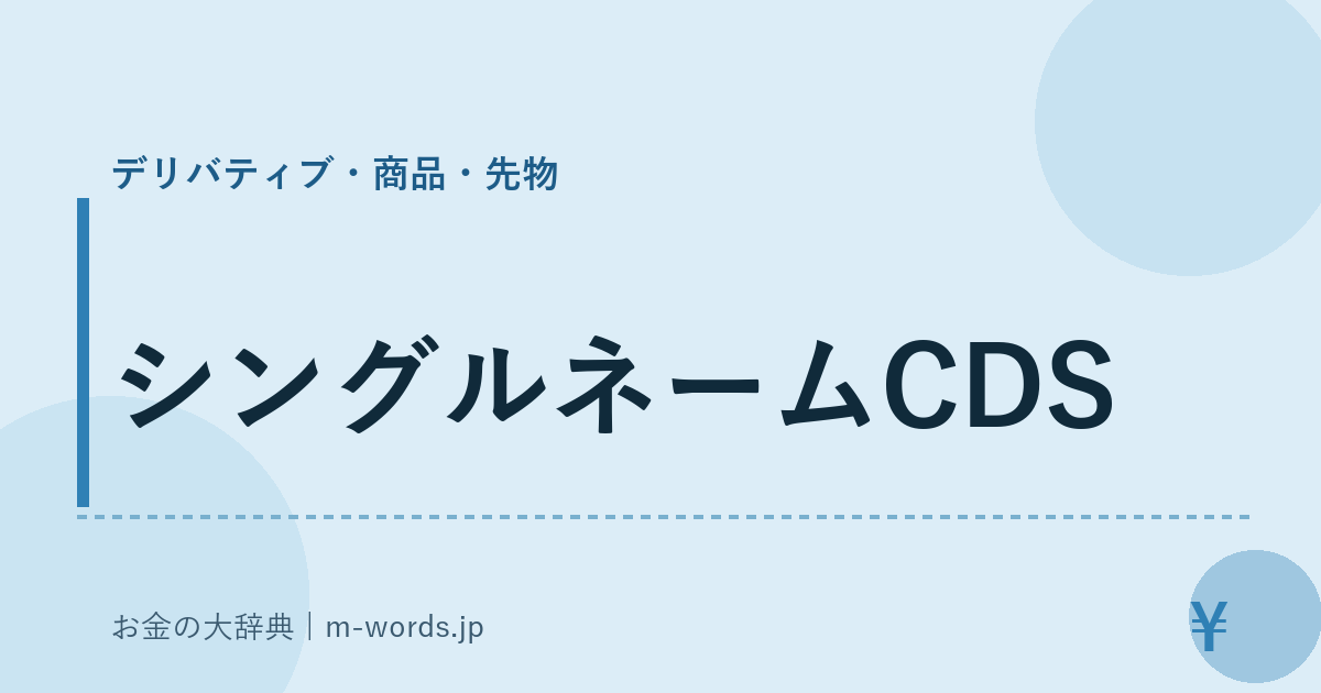 シングルネームCDS｜デリバティブ・商品・先物｜お金の大辞典