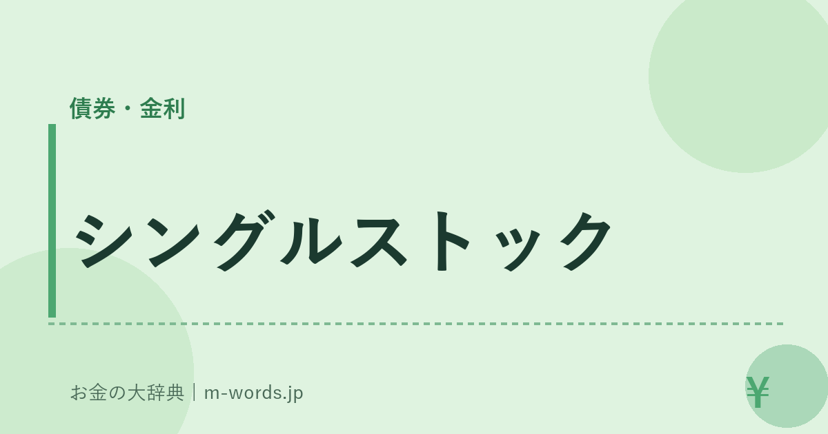 シングルストック｜債券・金利｜お金の大辞典