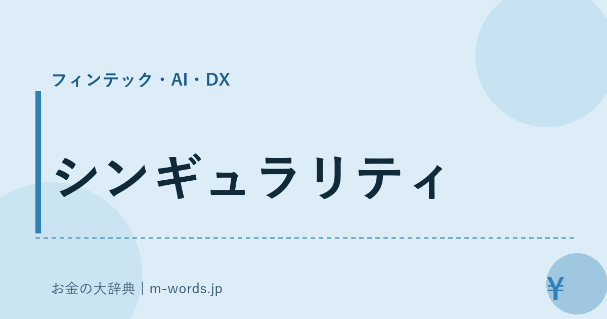 シンギュラリティ｜フィンテック・AI・DX｜お金の大辞典