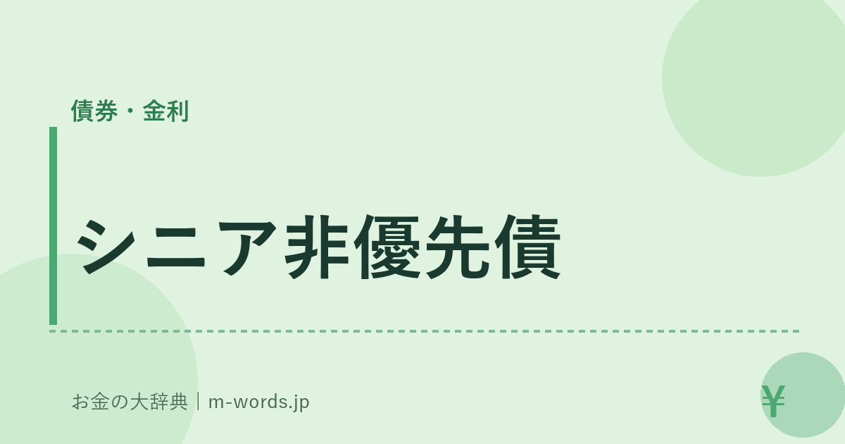 シニア非優先債｜債券・金利｜お金の大辞典
