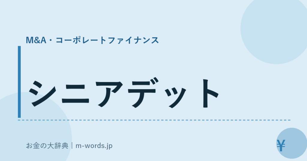シニアデット｜M&A・コーポレートファイナンス｜お金の大辞典