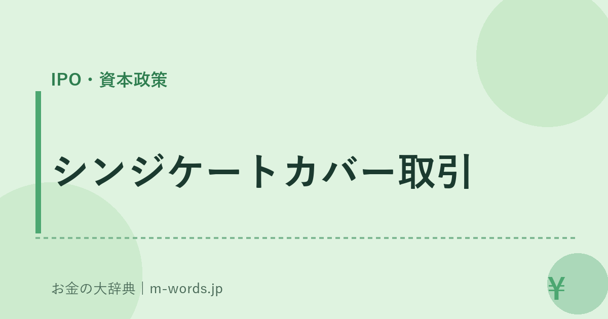 シンジケートカバー取引｜IPO・資本政策｜お金の大辞典