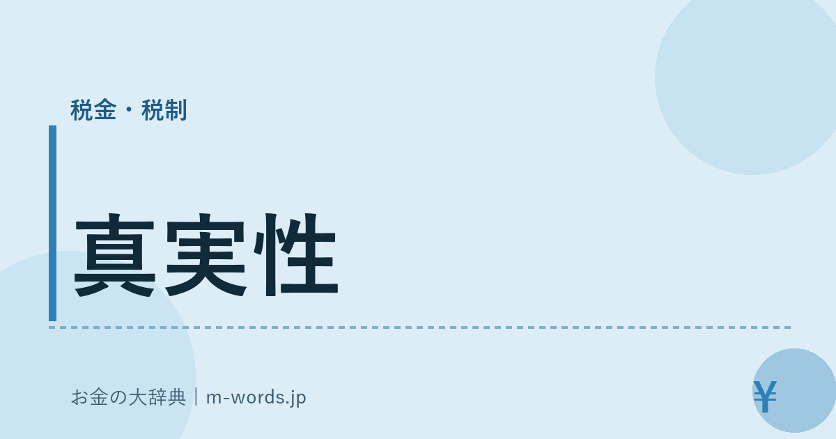 真実性｜税金・税制｜お金の大辞典
