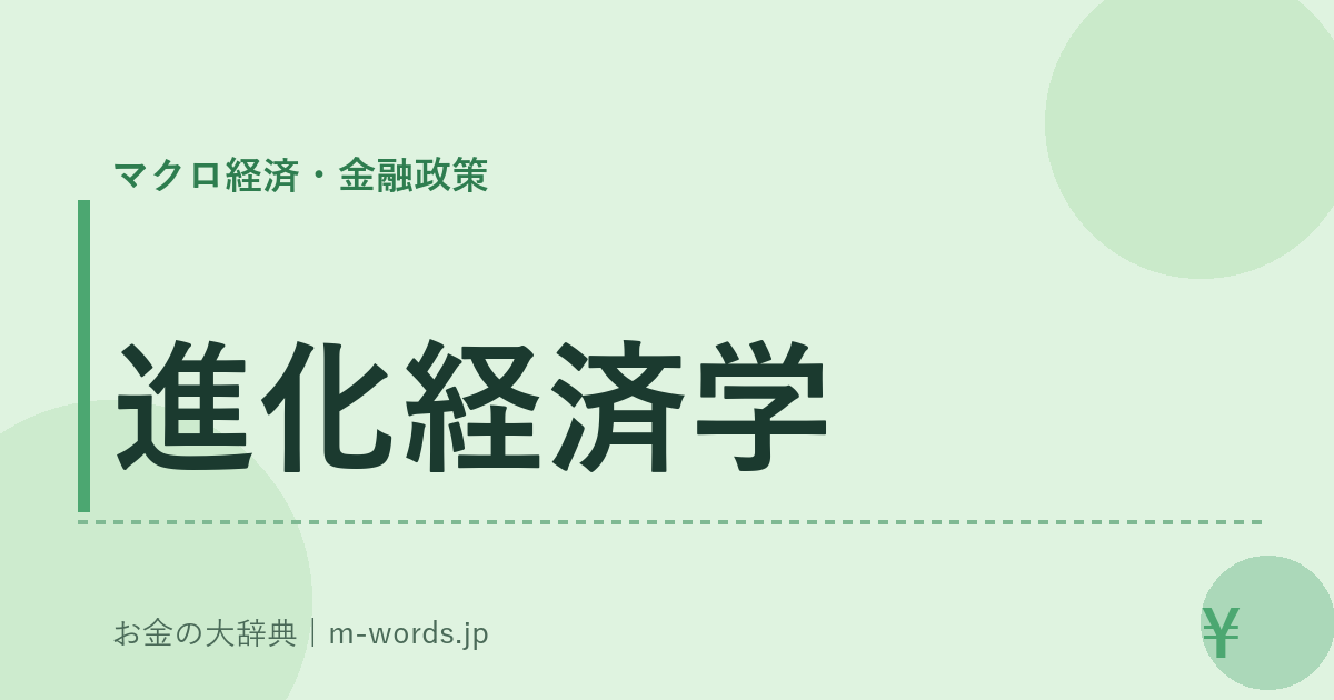 進化経済学｜マクロ経済・金融政策｜お金の大辞典