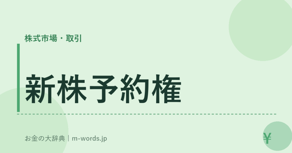 新株予約権｜株式市場・取引｜お金の大辞典