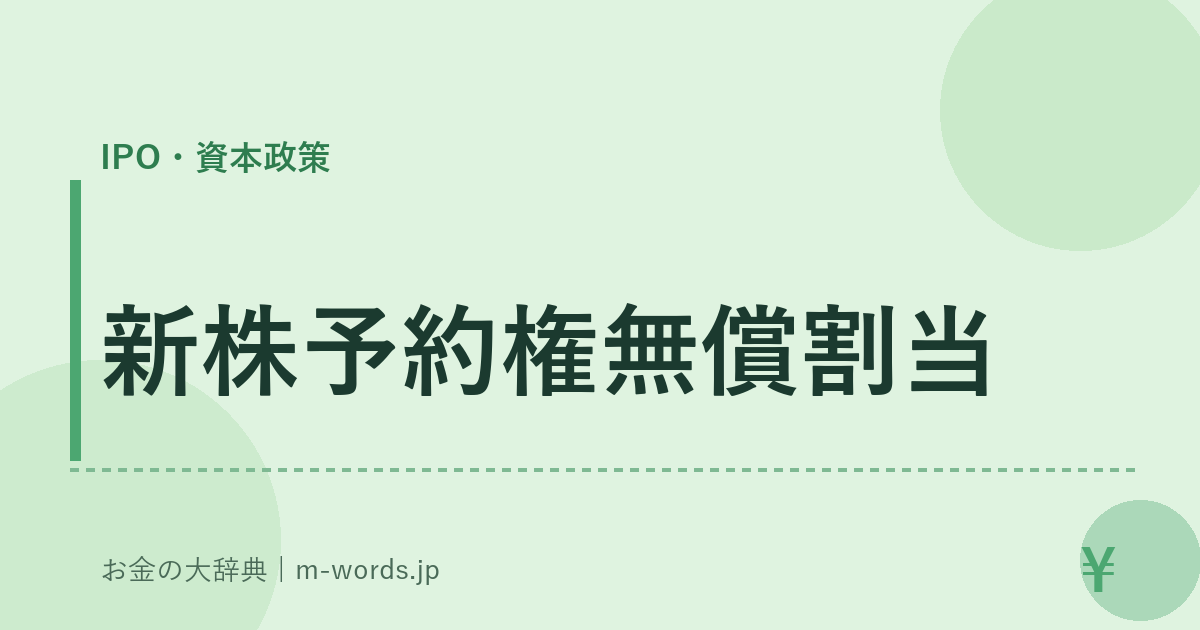 新株予約権無償割当｜IPO・資本政策｜お金の大辞典