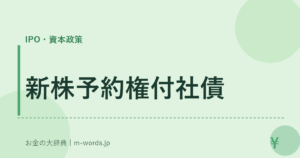 新株予約権付社債