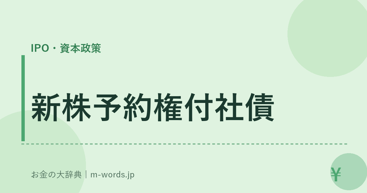 新株予約権付社債｜IPO・資本政策｜お金の大辞典