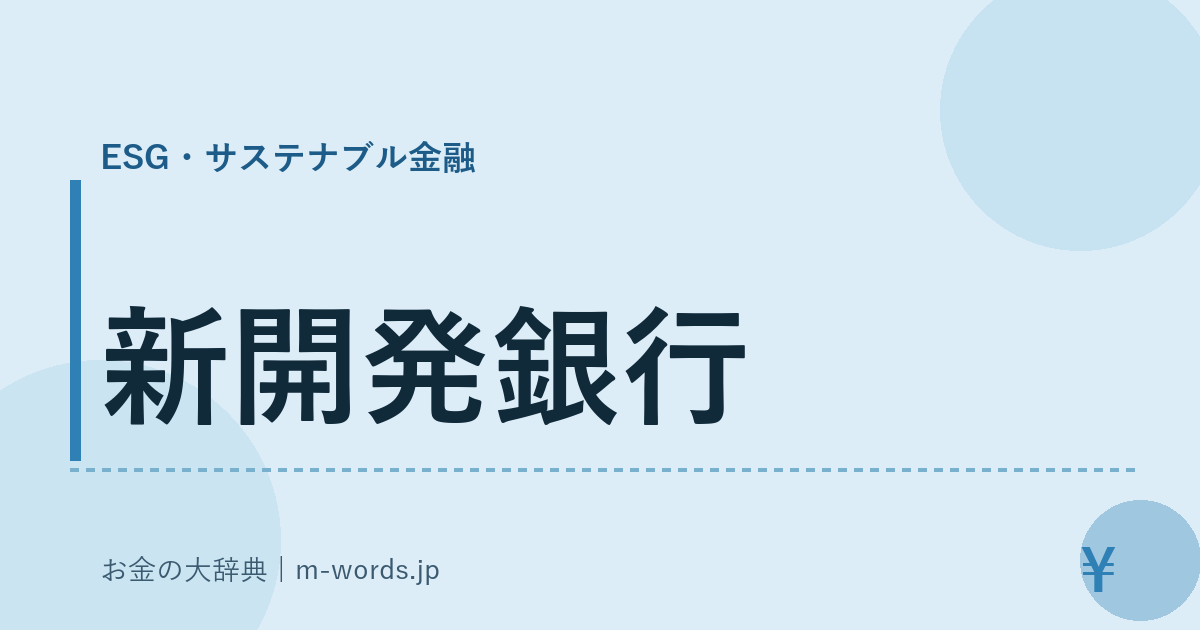 新開発銀行｜ESG・サステナブル金融｜お金の大辞典