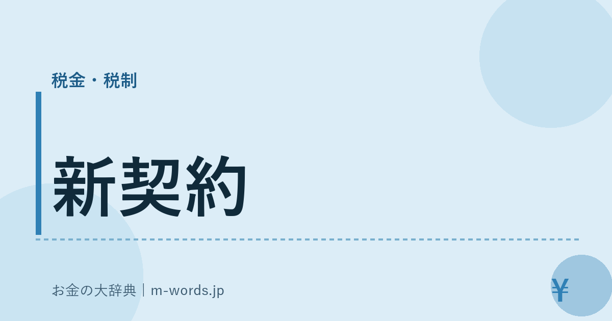新契約｜税金・税制｜お金の大辞典