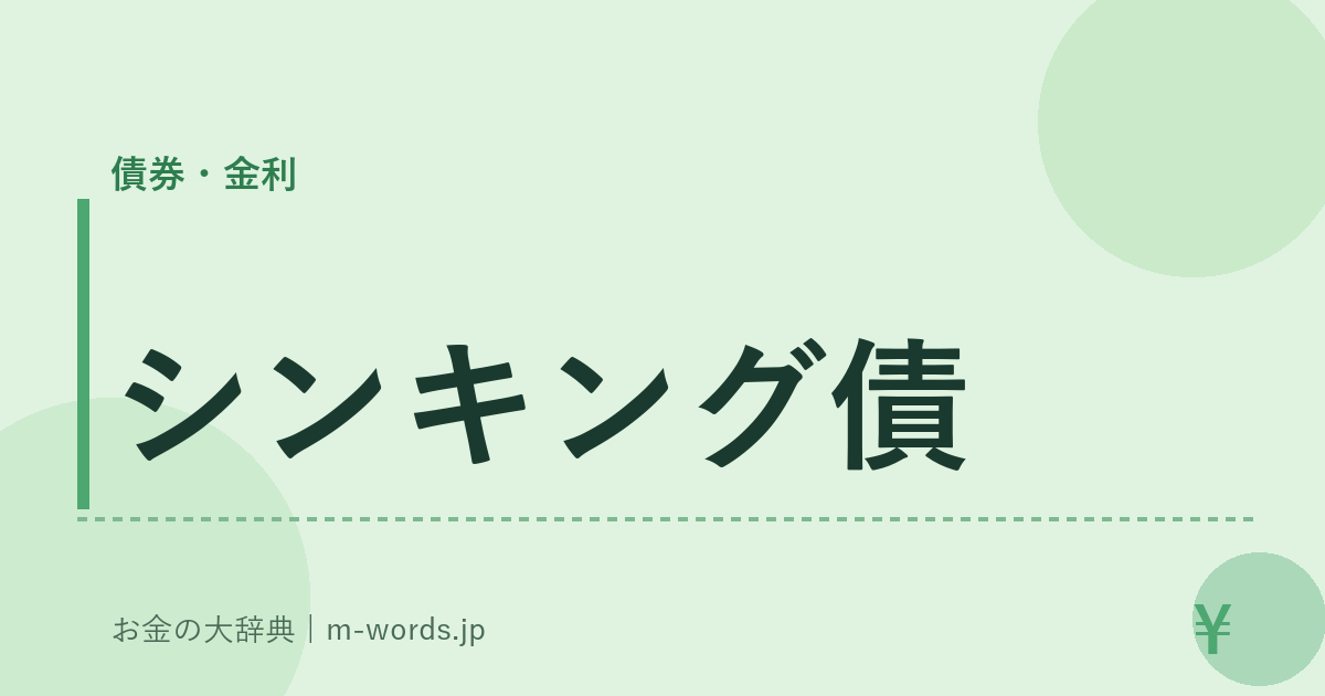 シンキング債｜債券・金利｜お金の大辞典