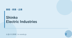 Shinko Electric Industries｜業種・産業・企業｜お金の大辞典