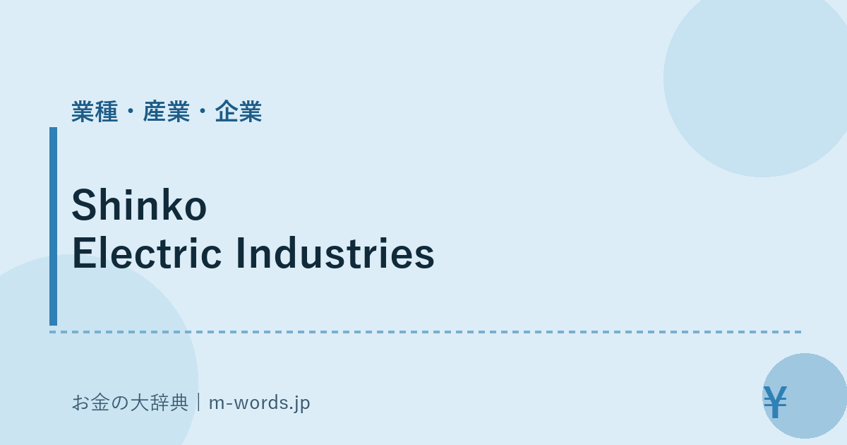 Shinko Electric Industries｜業種・産業・企業｜お金の大辞典