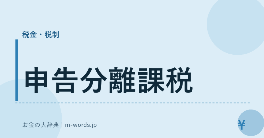 申告分離課税｜税金・税制｜お金の大辞典