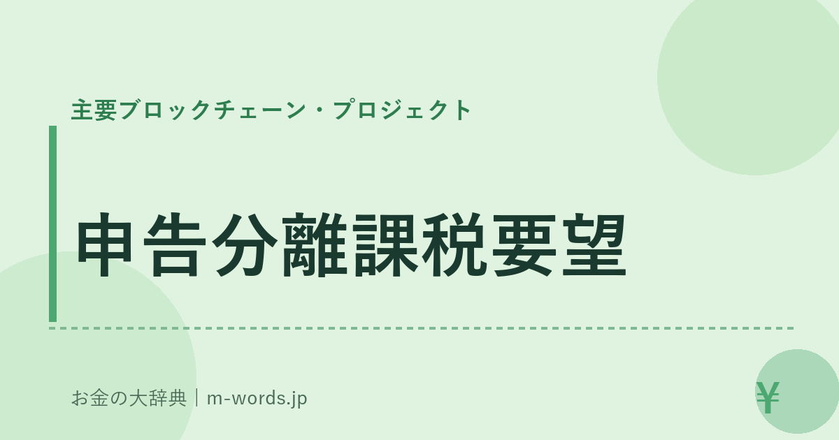 申告分離課税要望｜主要ブロックチェーン・プロジェクト｜お金の大辞典