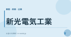 新光電気工業｜業種・産業・企業｜お金の大辞典