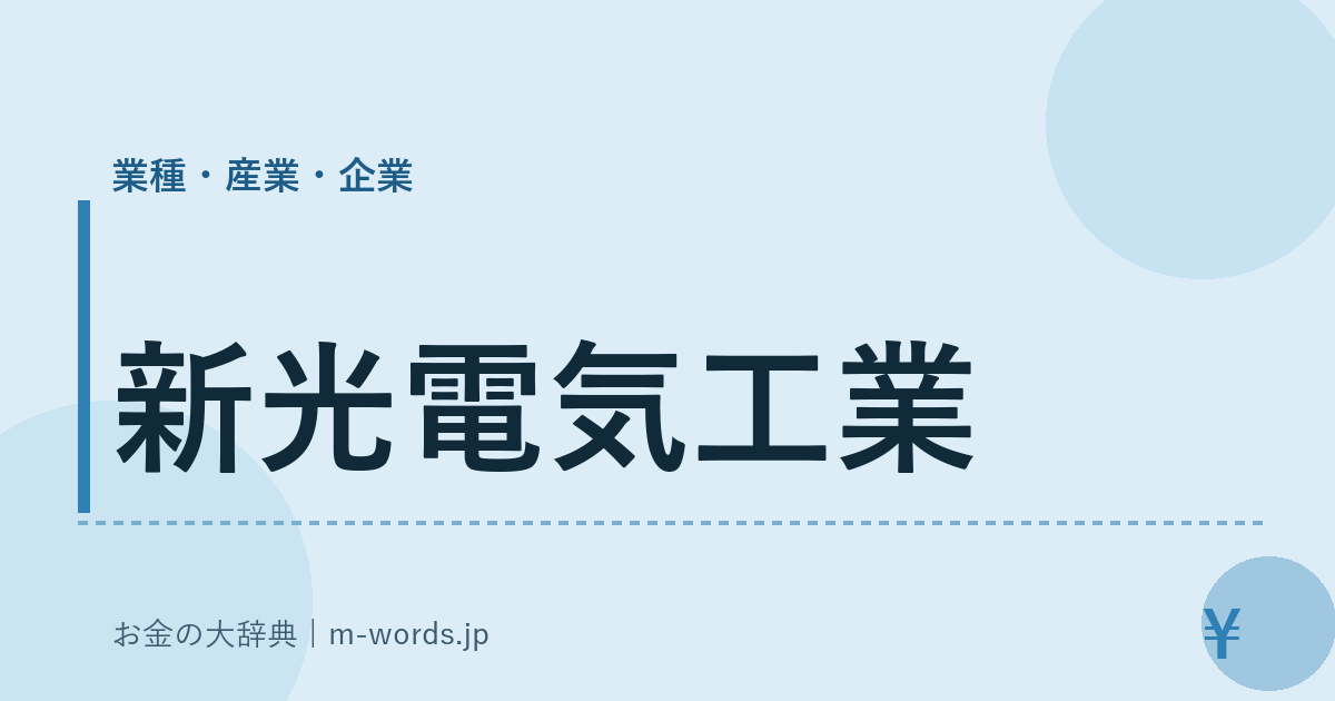 新光電気工業｜業種・産業・企業｜お金の大辞典