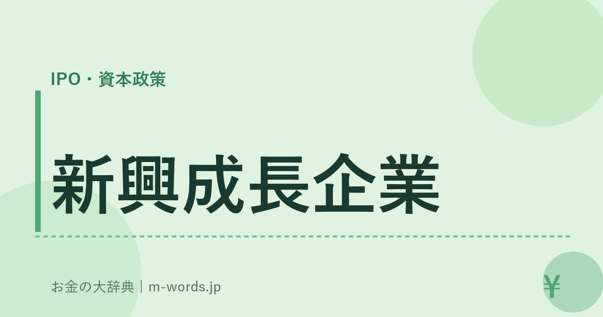 新興成長企業｜IPO・資本政策｜お金の大辞典