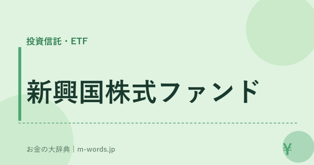 新興国株式ファンド｜投資信託・ETF｜お金の大辞典