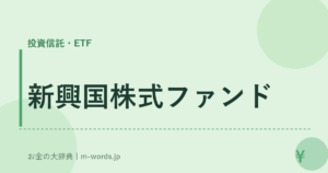 新興国株式ファンド