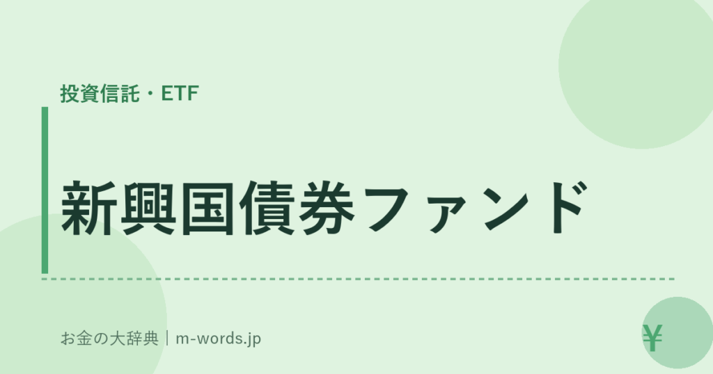 新興国債券ファンド｜投資信託・ETF｜お金の大辞典