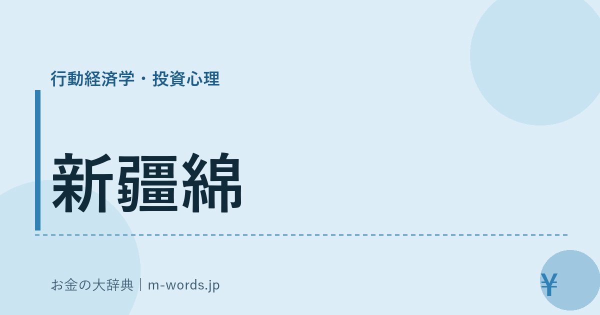 新疆綿｜行動経済学・投資心理｜お金の大辞典