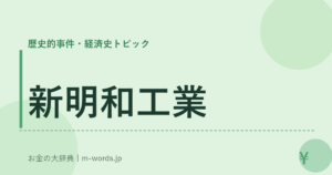新明和工業｜歴史的事件・経済史トピック｜お金の大辞典